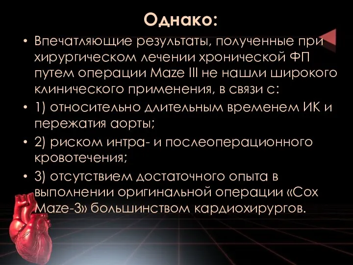 Однако: Впечатляющие результаты, полученные при хирургическом лечении хронической ФП путем