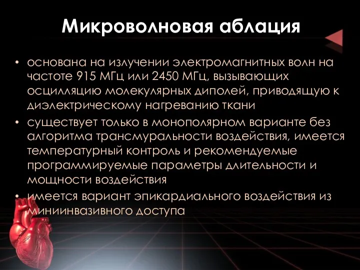 Микроволновая аблация основана на излучении электромагнитных волн на частоте 915