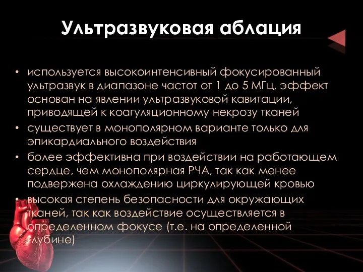 Ультразвуковая аблация используется высокоинтенсивный фокусированный ультразвук в диапазоне частот от