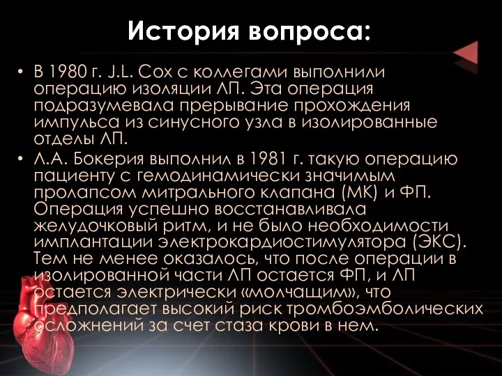 История вопроса: В 1980 г. J.L. Cox с коллегами выполнили