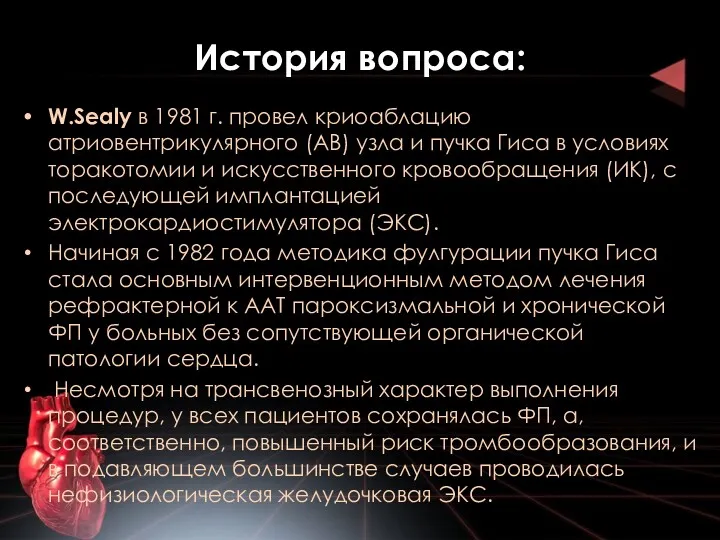 История вопроса: W.Sealy в 1981 г. провел криоаблацию атриовентрикулярного (АВ)