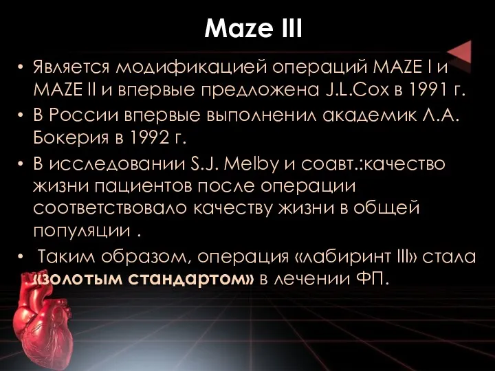 Maze III Является модификацией операций MAZE I и MAZE II и впервые предложена