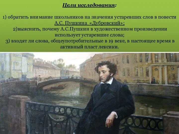 Цели исследования: 1) обратить внимание школьников на значения устаревших слов