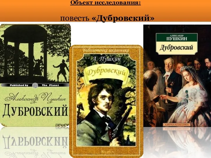 Объект исследования: повесть «Дубровский»