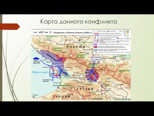 Карта данного конфликта