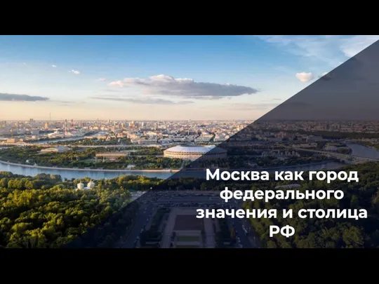 Москва как город федерального значения и столица РФ