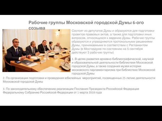Рабочие группы Московской городской Думы 6-ого созыва Состоят из депутатов