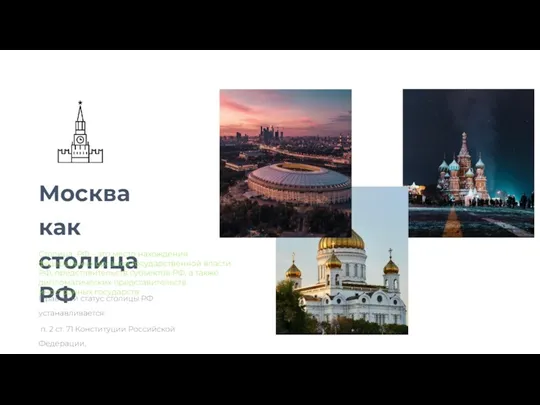 Москва как столица РФ Столица РФ – это место нахождения