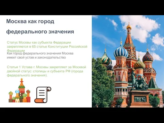 Москва как город федерального значения Статус Москвы как субъекта Федерации