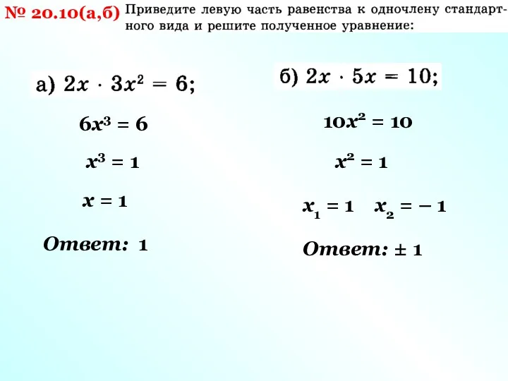 № 20.10(а,б) 6х3 = 6 х = 1 Ответ: 1