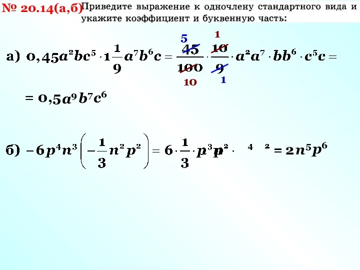 № 20.14(а,б) 5 1 а9 b7 с6 n5 р6 1 10 = 0,5 2