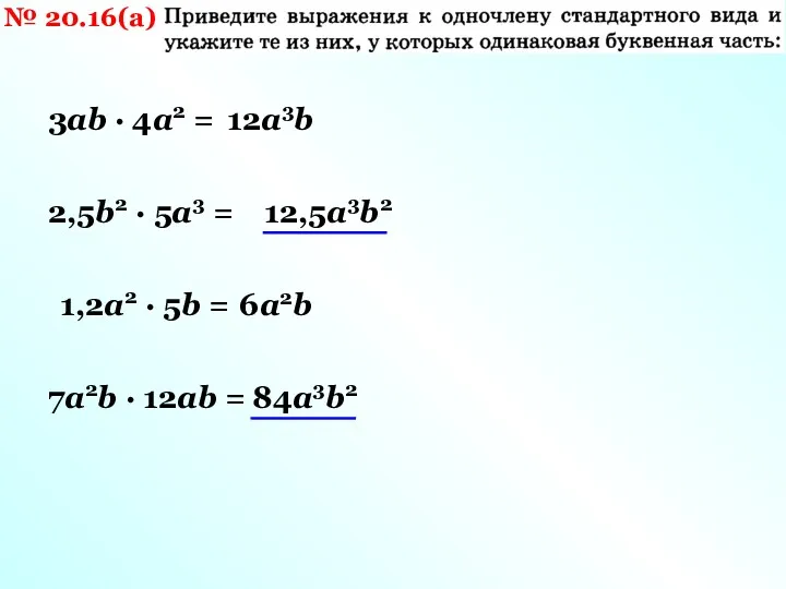 № 20.16(а) 3ab · 4a2 = 2,5b2 · 5a3 =
