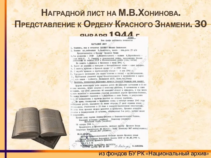 Наградной лист на М.В.Хонинова. Представление к Ордену Красного Знамени. 30