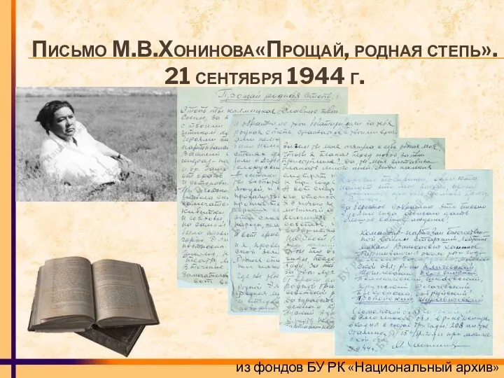 Письмо М.В.Хонинова«Прощай, родная степь». 21 сентября 1944 г. из фондов БУ РК «Национальный архив»
