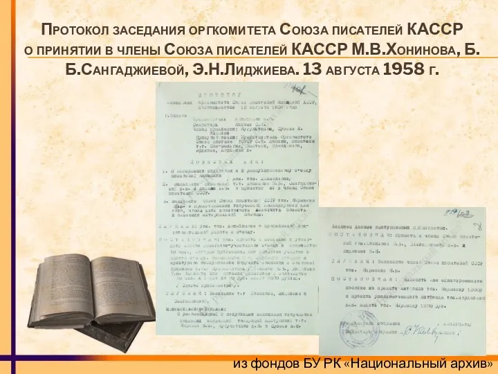 Протокол заседания оргкомитета Союза писателей КАССР о принятии в члены
