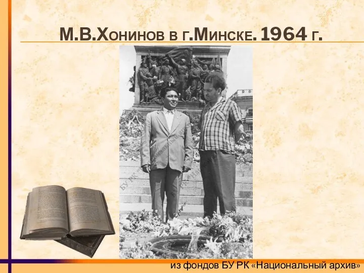 М.В.Хонинов в г.Минске. 1964 г. из фондов БУ РК «Национальный архив»