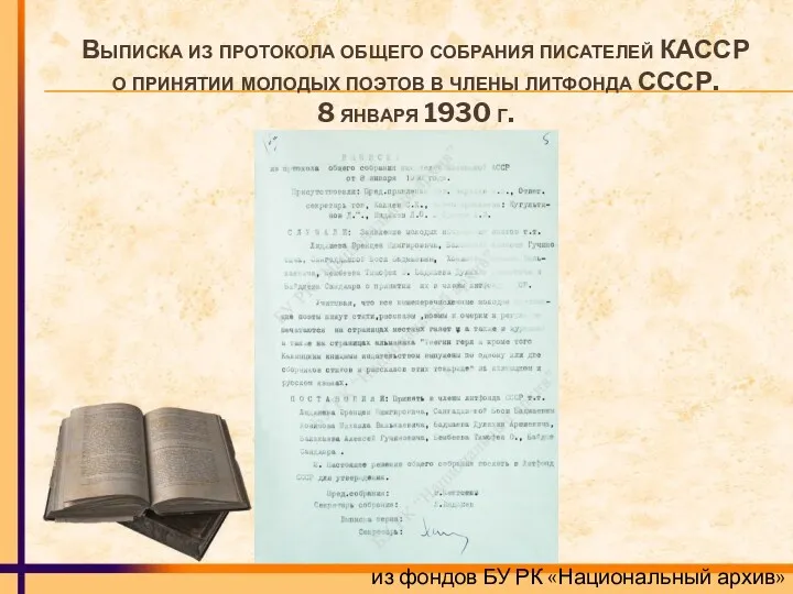 Выписка из протокола общего собрания писателей КАССР о принятии молодых