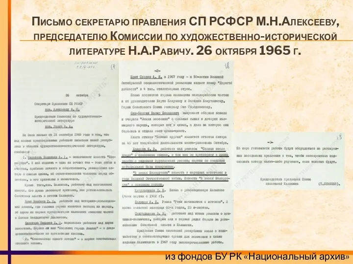 Письмо секретарю правления СП РСФСР М.Н.Алексееву, председателю Комиссии по художественно-исторической