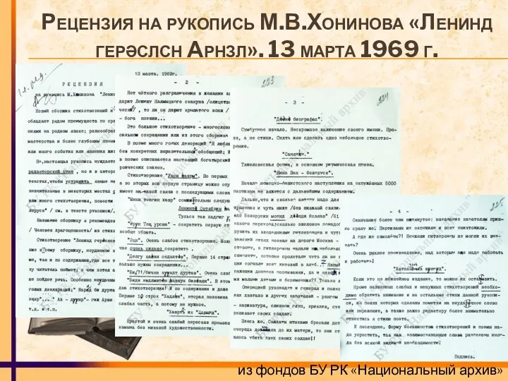 Рецензия на рукопись М.В.Хонинова «Ленинд герәслсн Арнзл». 13 марта 1969