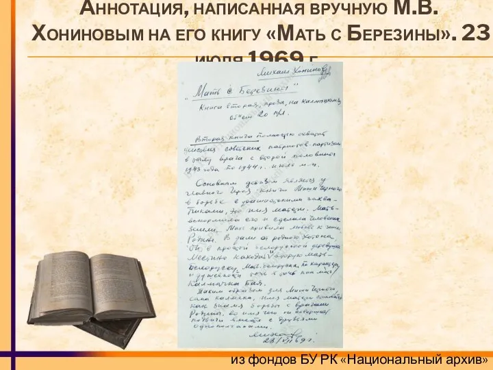 Аннотация, написанная вручную М.В.Хониновым на его книгу «Мать с Березины».
