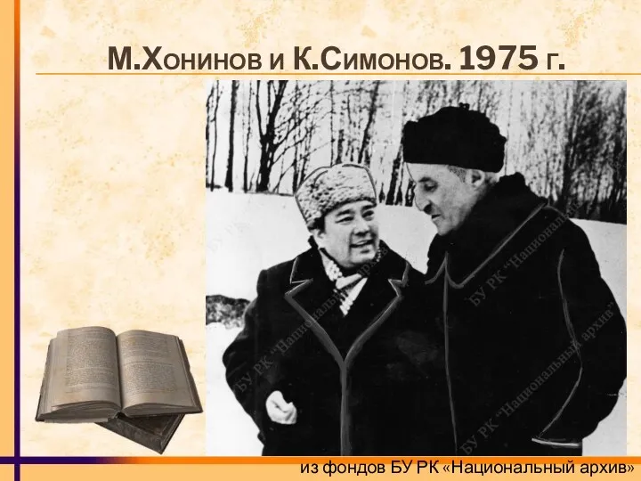 М.Хонинов и К.Симонов. 1975 г. из фондов БУ РК «Национальный архив»