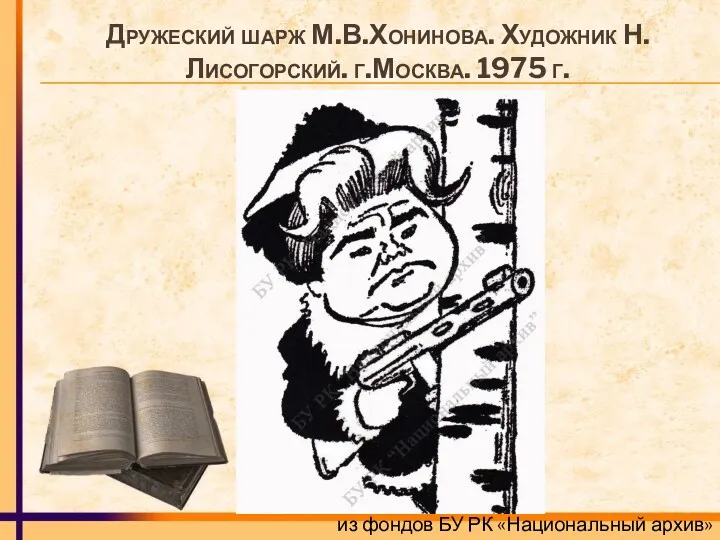 Дружеский шарж М.В.Хонинова. Художник Н.Лисогорский. г.Москва. 1975 г. из фондов БУ РК «Национальный архив»