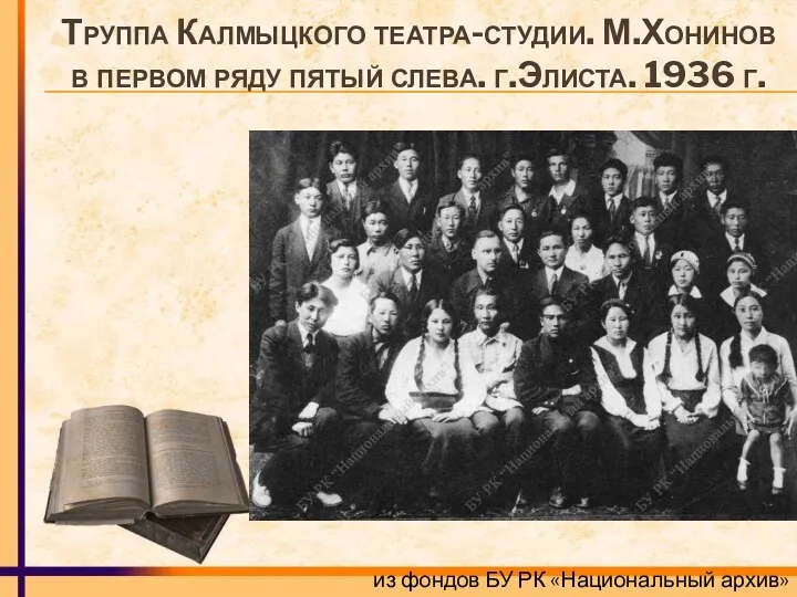 Труппа Калмыцкого театра-студии. М.Хонинов в первом ряду пятый слева. г.Элиста.