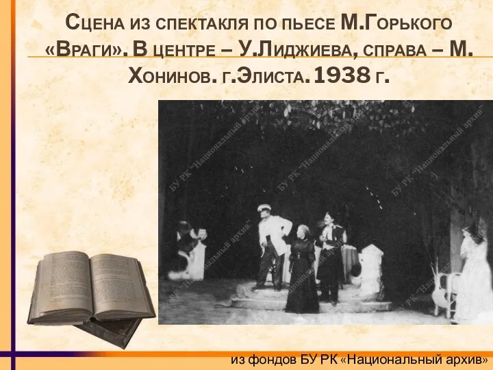 Сцена из спектакля по пьесе М.Горького «Враги». В центре –