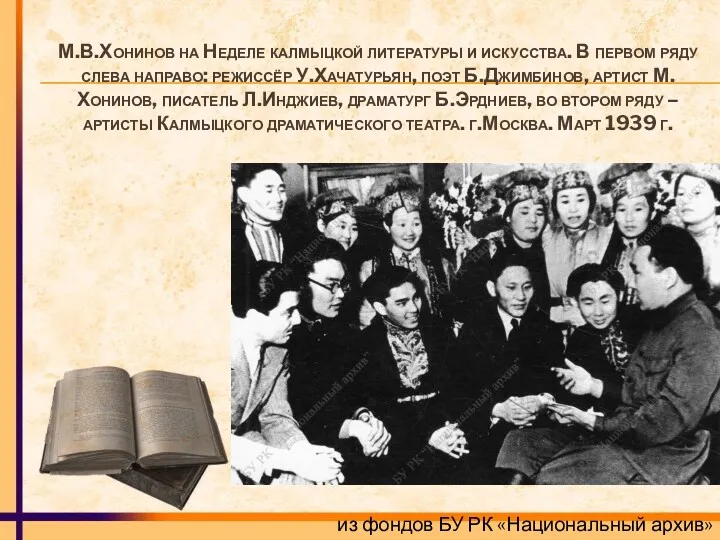 М.В.Хонинов на Неделе калмыцкой литературы и искусства. В первом ряду