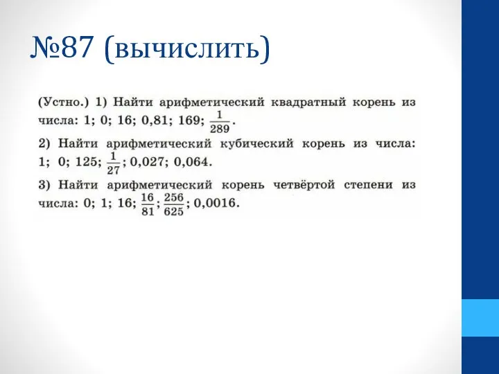 №87 (вычислить)