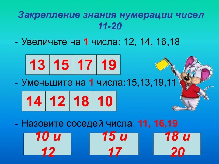 Закрепление знания нумерации чисел 11-20 Увеличьте на 1 числа: 12,