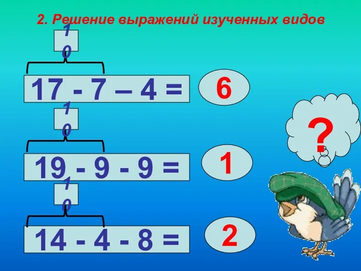 2. Решение выражений изученных видов 17 - 7 – 4