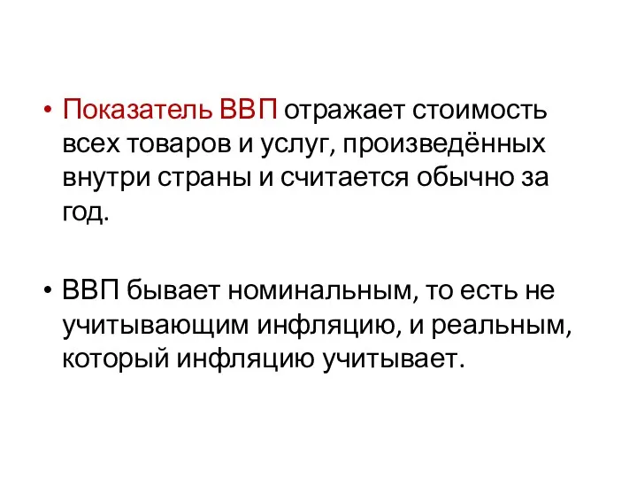 Показатель ВВП отражает стоимость всех товаров и услуг, произведённых внутри