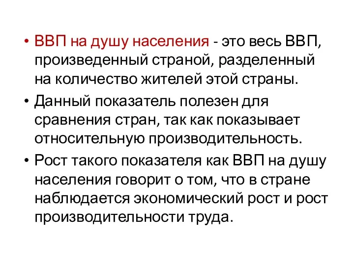 ВВП на душу населения - это весь ВВП, произведенный страной,