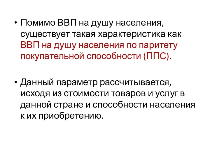 Помимо ВВП на душу населения, существует такая характеристика как ВВП