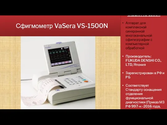 Сфигмометр VaSera VS-1500N VASERA VS-1500N Аппарат для комплексной синхронной многоканальной