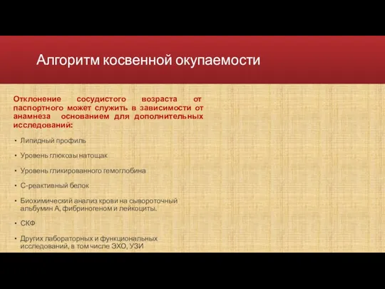 Алгоритм косвенной окупаемости Отклонение сосудистого возраста от паспортного может служить