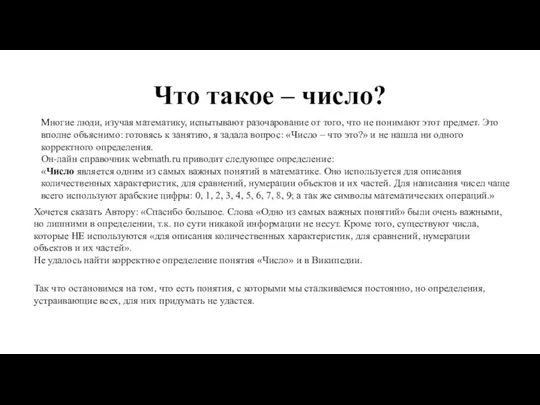 Что такое – число? Многие люди, изучая математику, испытывают разочарование