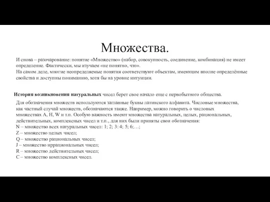 Множества. И снова – разочарование: понятие «Множество» (набор, совокупность, соединение,