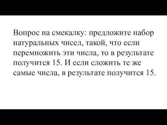 Вопрос на смекалку: предложите набор натуральных чисел, такой, что если