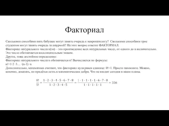 Факториал Сколькими способами пять бабушек могут занять очередь к невропатологу?