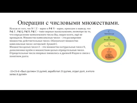 Операции с числовыми множествами. Исходя из того, что N⊂Z –