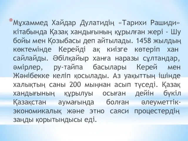 Мұхаммед Хайдар Дулатидің «Тарихи Рашиди» кітабында Қазақ хандығының құрылған жері