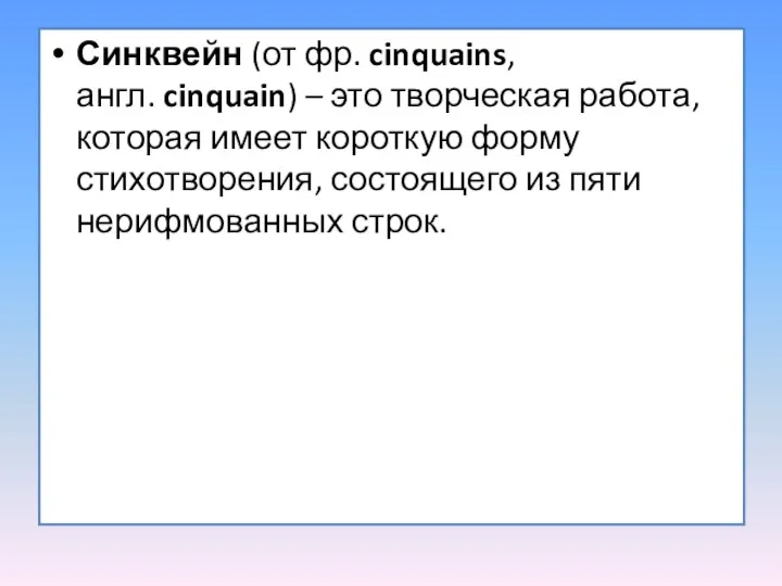 Синквейн (от фр. cinquains, англ. cinquain) – это творческая работа, которая имеет короткую