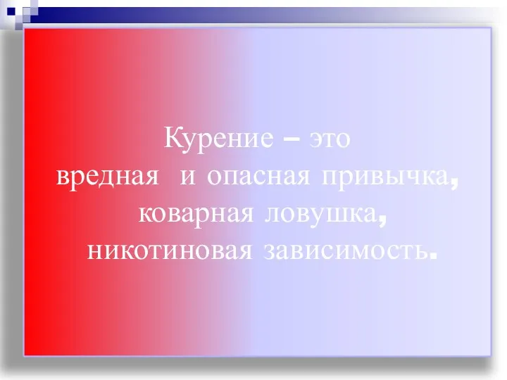 Курение – это вредная и опасная привычка, коварная ловушка, никотиновая зависимость.