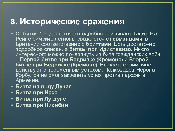 8. Исторические сражения События 1 в. достаточно подробно описывает Тацит.