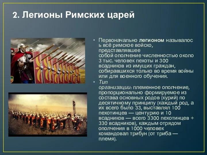 2. Легионы Римских царей Первоначально легионом называлось всё римское войско,