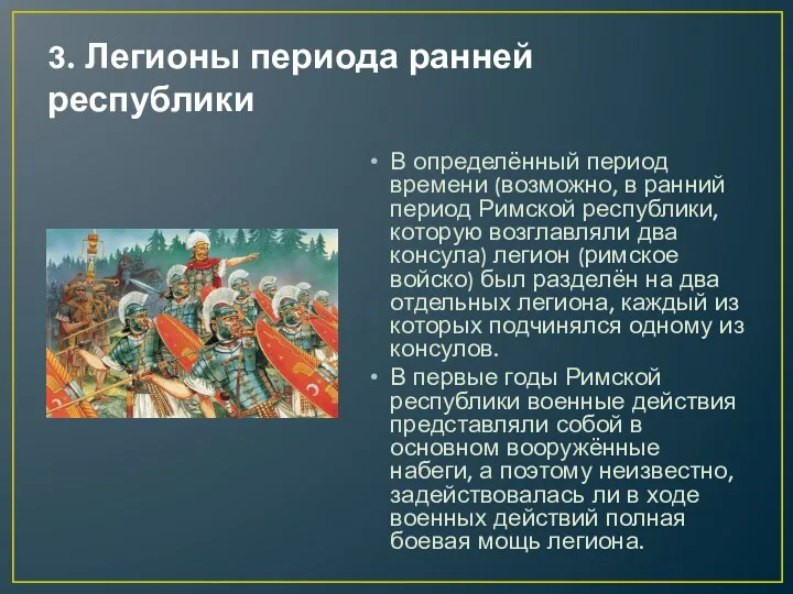 3. Легионы периода ранней республики В определённый период времени (возможно,