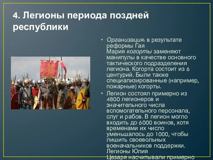 4. Легионы периода поздней республики Организация: в результате реформы Гая