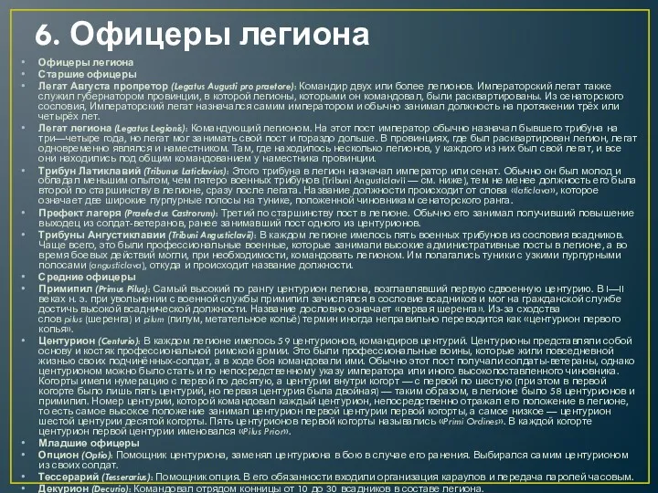 6. Офицеры легиона Офицеры легиона Старшие офицеры Легат Августа пропретор